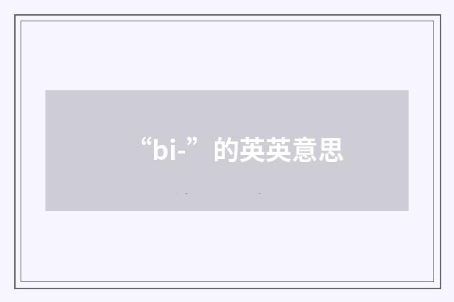 “bi-”的英英意思