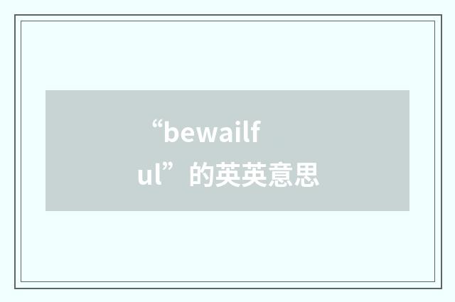 “bewailful”的英英意思