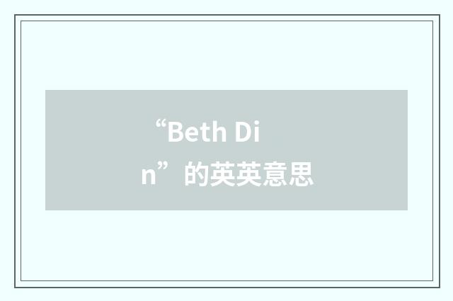 “Beth Din”的英英意思