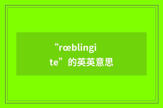 “rœblingite”的英英意思