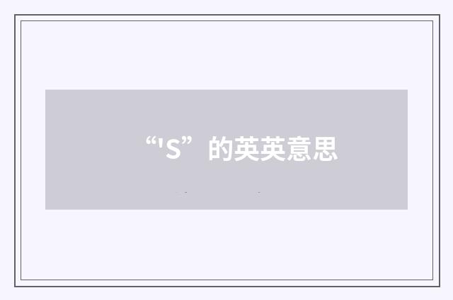 “'S”的英英意思