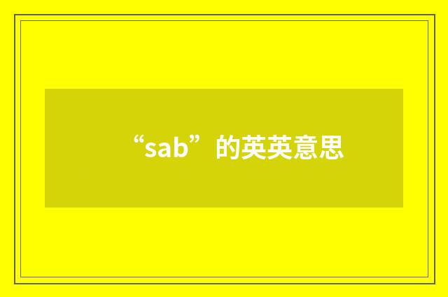 “sab”的英英意思