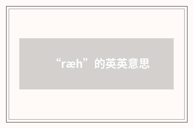 “ræh”的英英意思