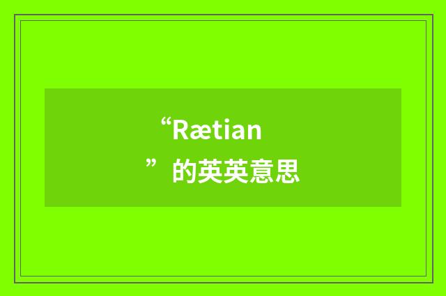 “Rætian”的英英意思