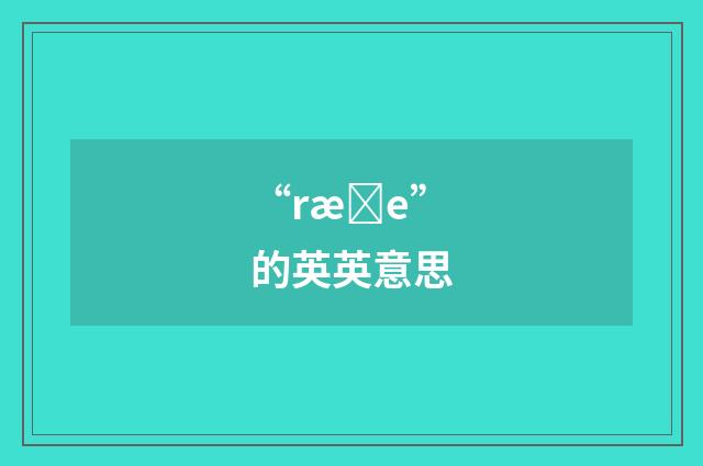 “ræȝe”的英英意思