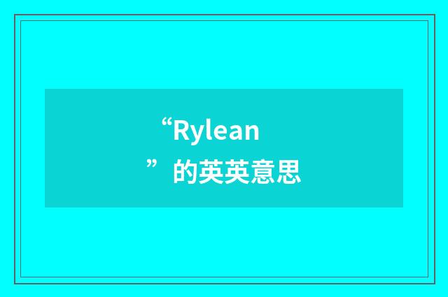 “Rylean”的英英意思