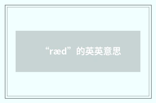 “ræd”的英英意思