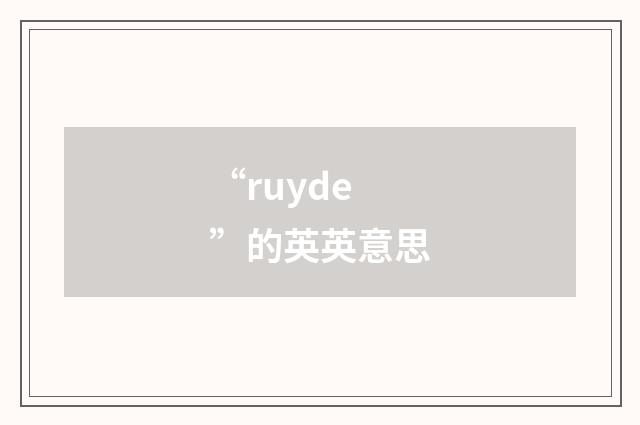 “ruyde”的英英意思