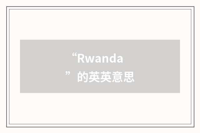 “Rwanda”的英英意思