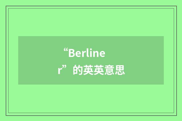 “Berliner”的英英意思