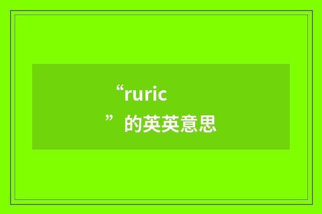 “ruric”的英英意思