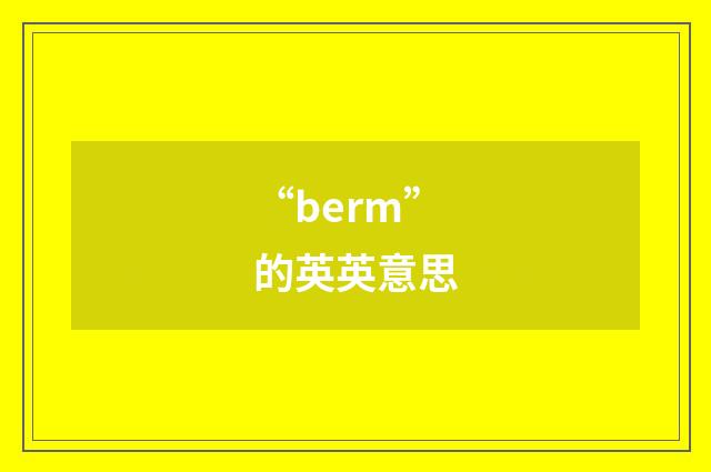 “berm”的英英意思