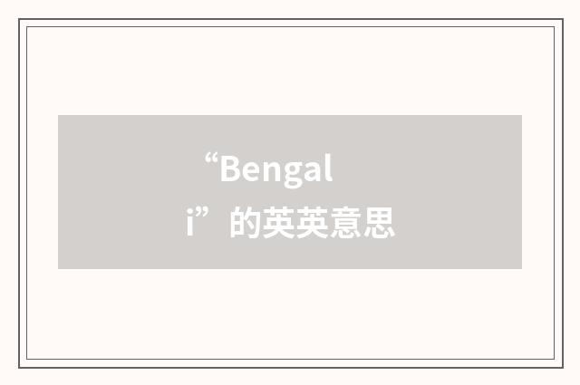 “Bengali”的英英意思