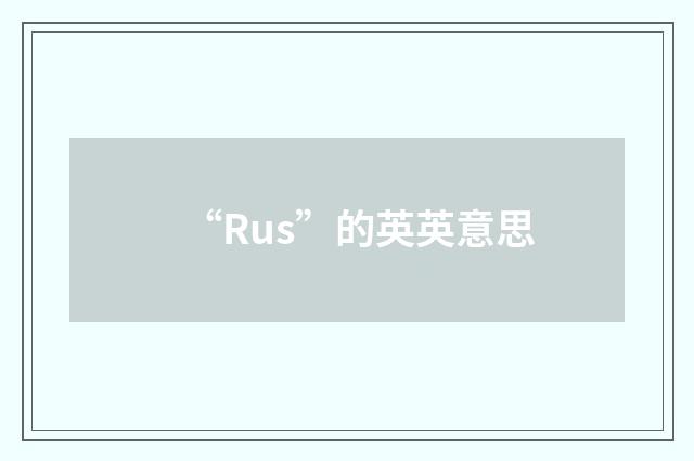“Rus”的英英意思