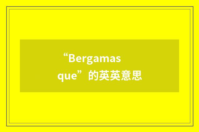 “Bergamasque”的英英意思