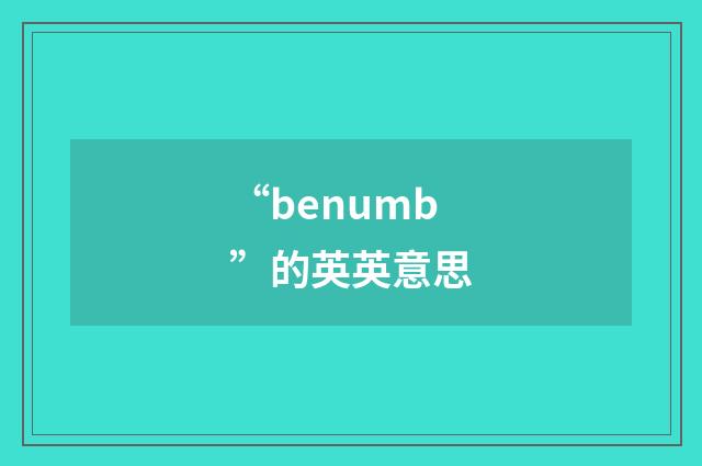 “benumb”的英英意思