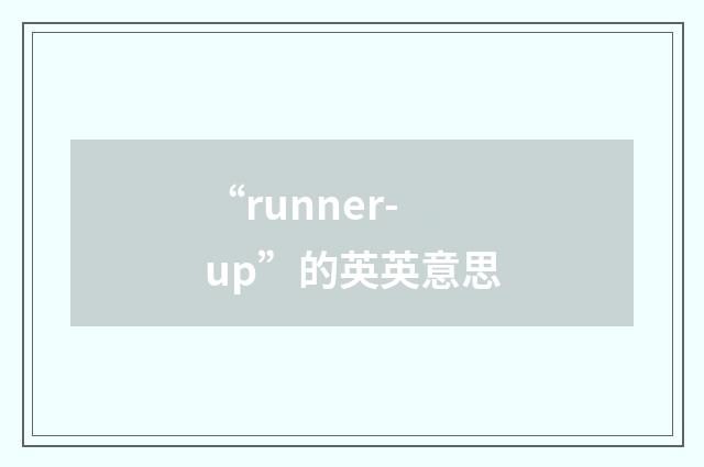 “runner-up”的英英意思