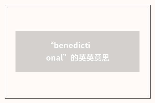 “benedictional”的英英意思