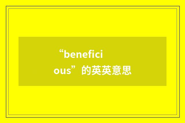 “beneficious”的英英意思