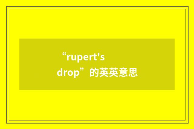 “rupert's drop”的英英意思