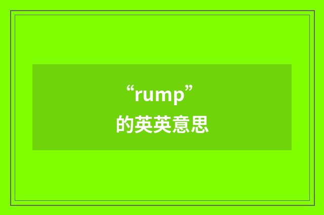 “rump”的英英意思