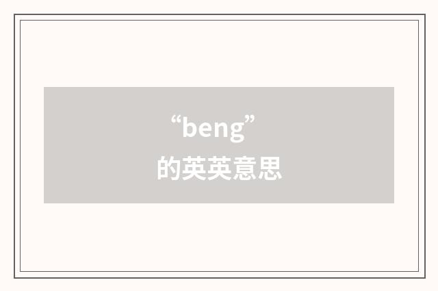 “beng”的英英意思