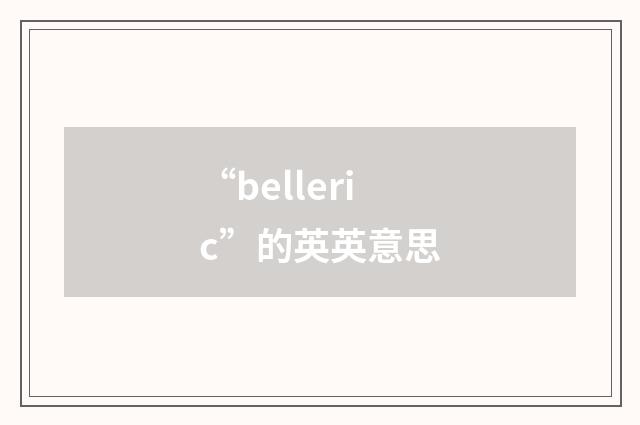 “belleric”的英英意思