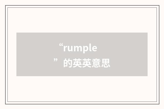“rumple”的英英意思