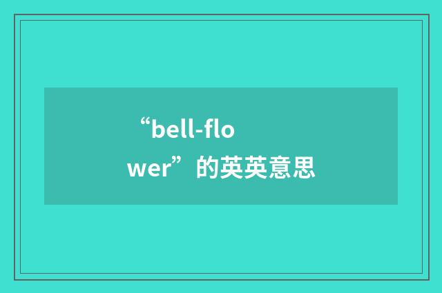 “bell-flower”的英英意思