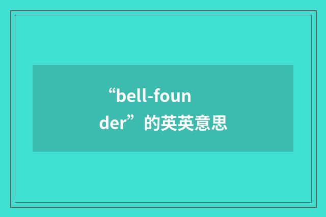 “bell-founder”的英英意思
