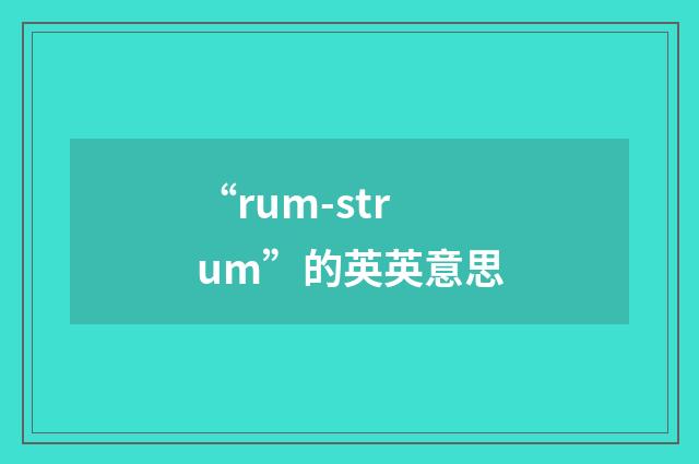 “rum-strum”的英英意思
