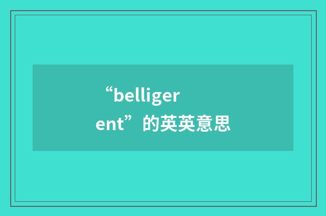 “belligerent”的英英意思