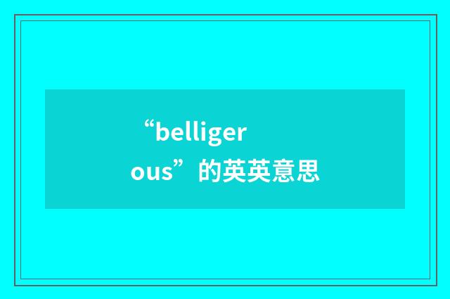 “belligerous”的英英意思