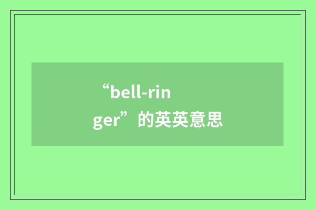 “bell-ringer”的英英意思