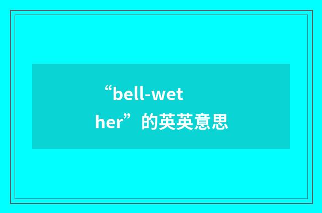 “bell-wether”的英英意思