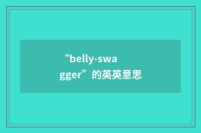 “belly-swagger”的英英意思