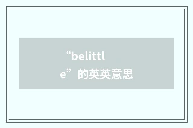 “belittle”的英英意思