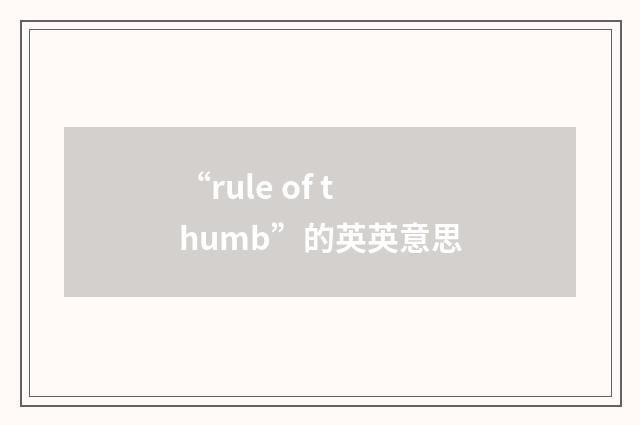 “rule of thumb”的英英意思