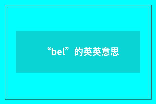 “bel”的英英意思