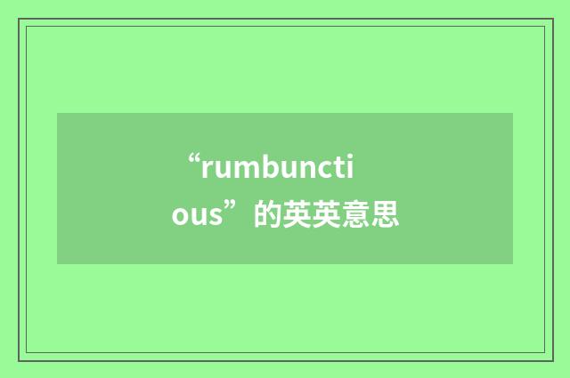 “rumbunctious”的英英意思