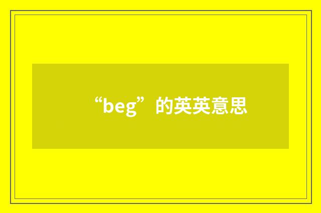 “beg”的英英意思
