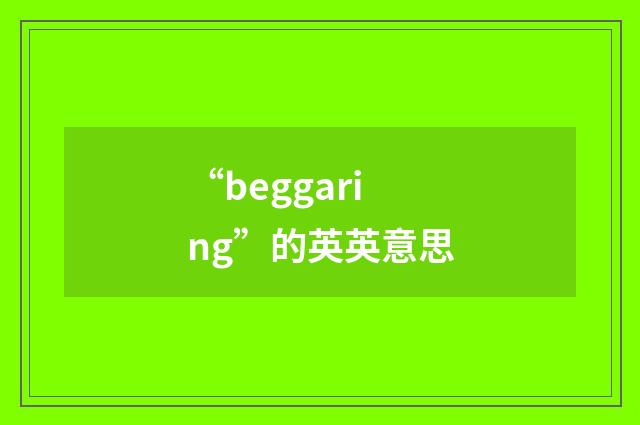 “beggaring”的英英意思