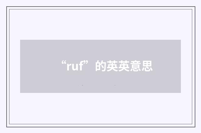 “ruf”的英英意思