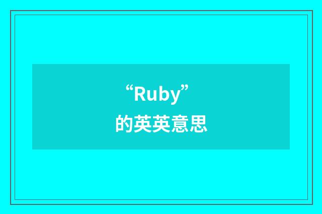 “Ruby”的英英意思