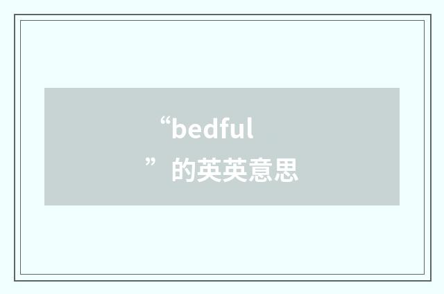 “bedful”的英英意思