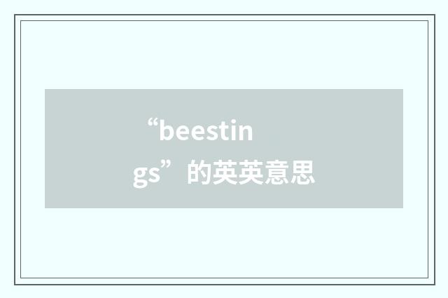“beestings”的英英意思