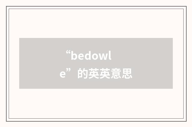 “bedowle”的英英意思