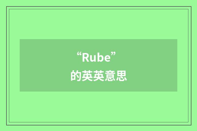 “Rube”的英英意思