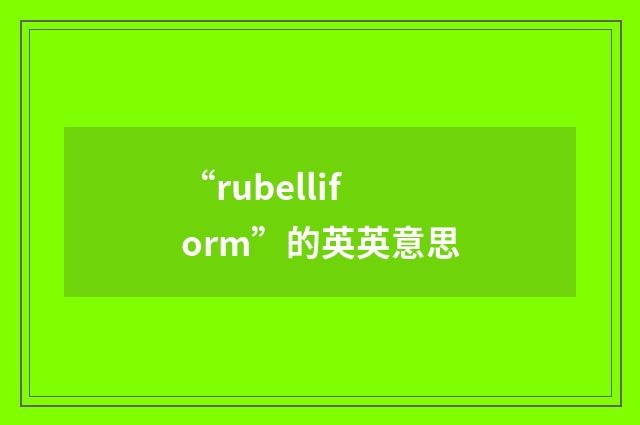 “rubelliform”的英英意思