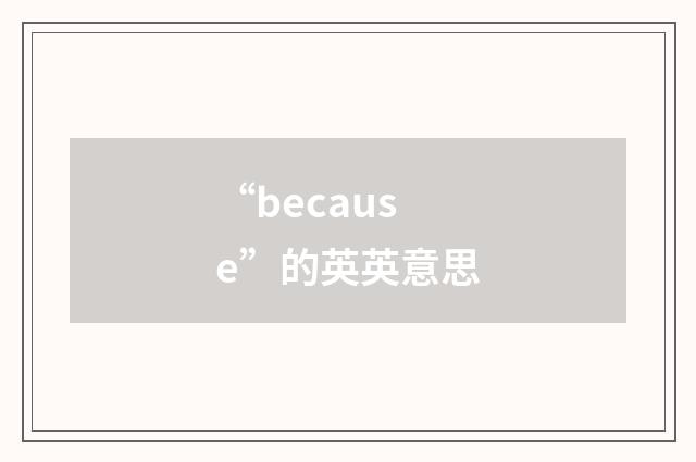 “because”的英英意思